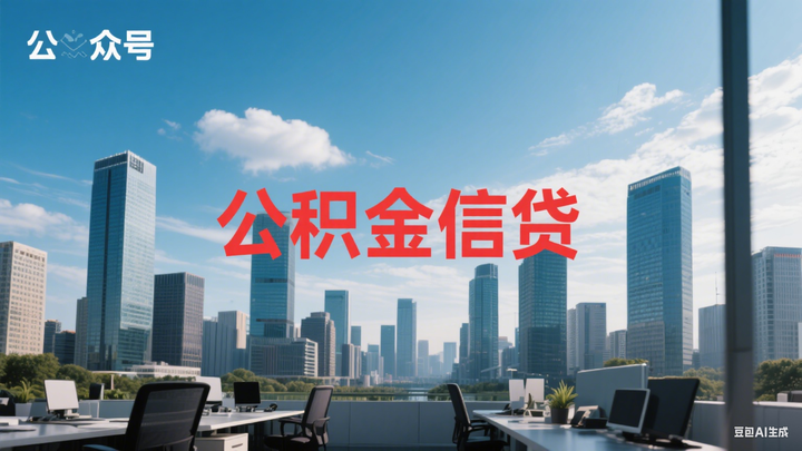 公积金信用贷款是什么？需要用到公积金余额吗？ - 知乎