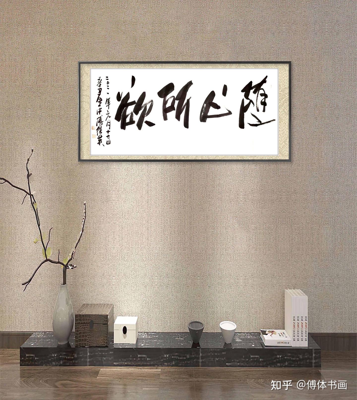 傅继英艺术世界傅体书法:随心所欲 67*137CM - 知乎