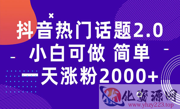 《抖音热门话题玩法2.0》一天涨粉2000+（附软件+素材）_wwz