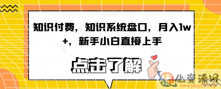 知识付费，知识系统盘口，月入1w+，新手小白直接上手