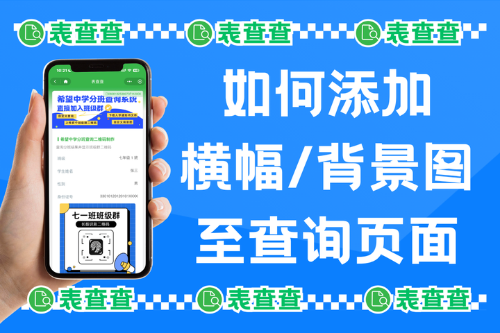 表查查定制查询小程序，查询页面中如何添加背景图/banner/slogan/校园图？ - 知乎