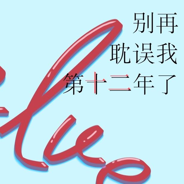别再耽误我第十二年了 - 知乎