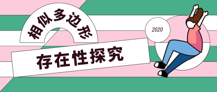 相似多边形存在性探究（2020年浙江金华第24题） - 知乎