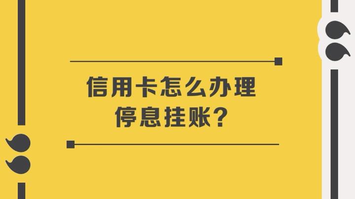 信用卡怎么协商停息挂账 知乎eos 3231