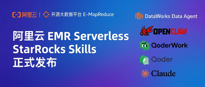 阿里云 EMR Serverless StarRocks Skills 正式发布 - 知乎