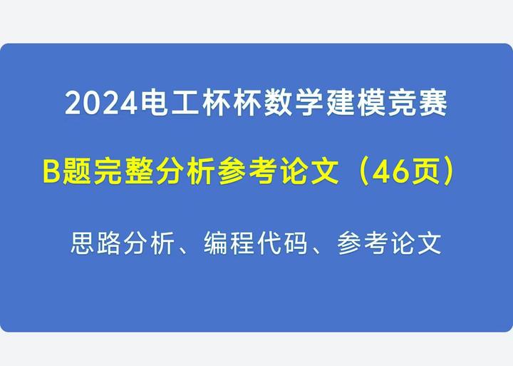 数学建模电工杯2024
