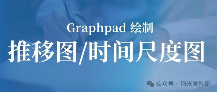 graphpad绘制推移图/时间尺度图