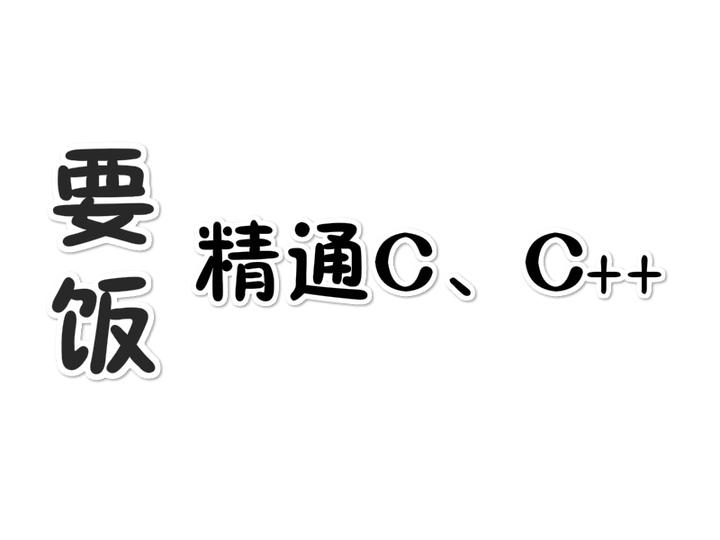 现代 C++ 特性与标准库 —— C++14 篇 - 知乎