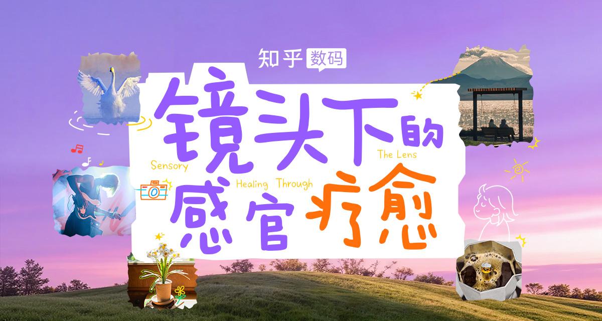 万元奖池🔥我们搞了一场「镜头疗愈」的实验,捕捉疗愈瞬间,让影像成为正念的媒介