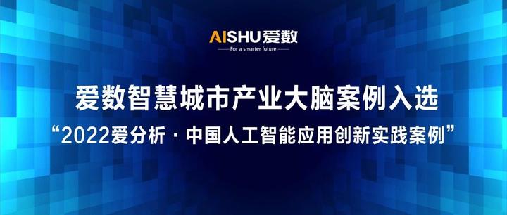 爱数智慧城市产业大脑案例入选“2022爱分析·中国人工智能应用创新实践案例” - 知乎