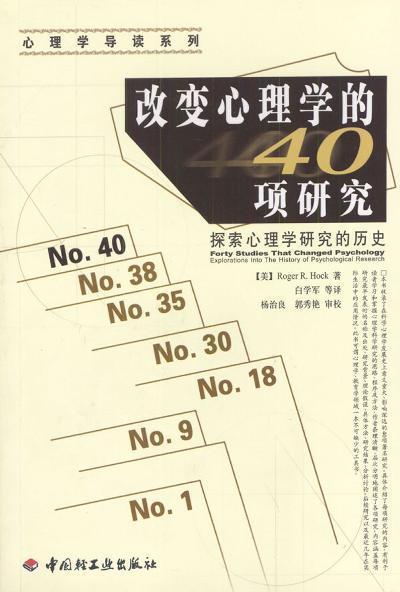改变心理学的40项研究》：这些心理学实验，能改变你对生命的看法
