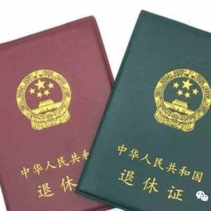 退休证有“红、绿、蓝”3种颜色，有何不同？哪种的养老金更高 - 知乎