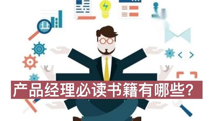 产品经理从入门到进阶,有哪些经典必读书籍推荐? - 知乎