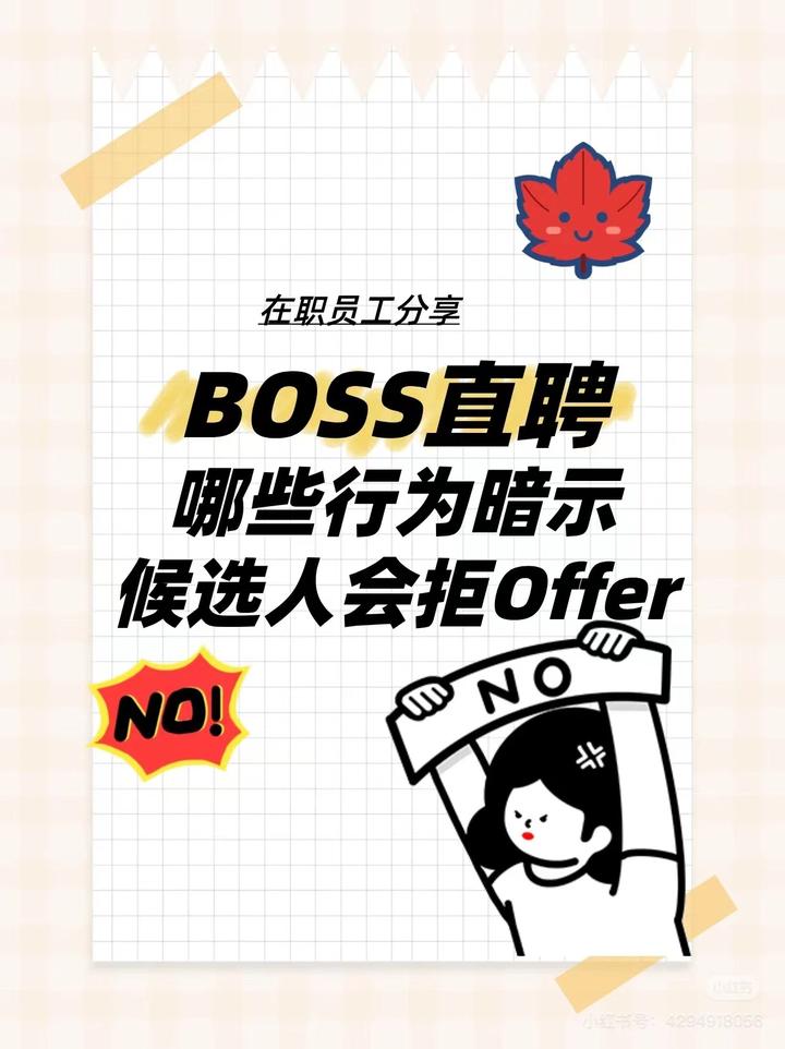 招聘攻略36|提前预判,哪些人会拒你offer - 知乎