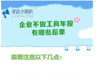 不做工商年报,后果从轻到重依次是:罚款→经营异常→严重失信→吊销执照→法人受限,且记录终身可查。 - 知乎