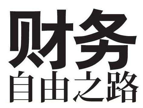 要有被动收入才能财务自由3程序有计画的往财务自由前进