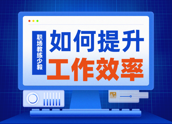 如何提升工作效率 - 知乎