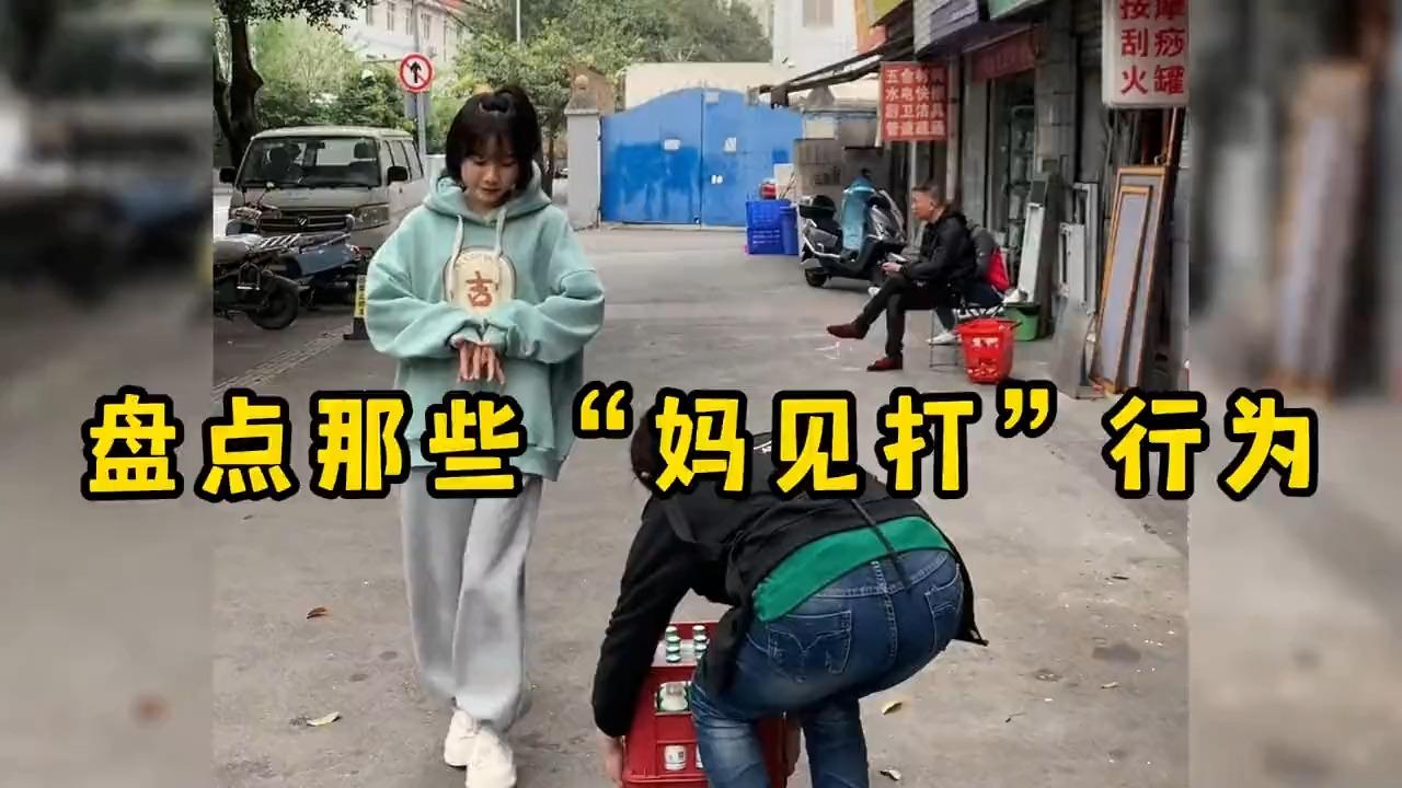 妈见打的图片