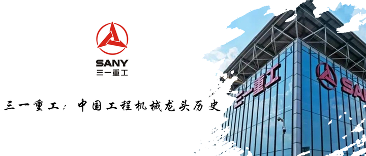 三一重工:中国工程机械龙头历史 - 知乎