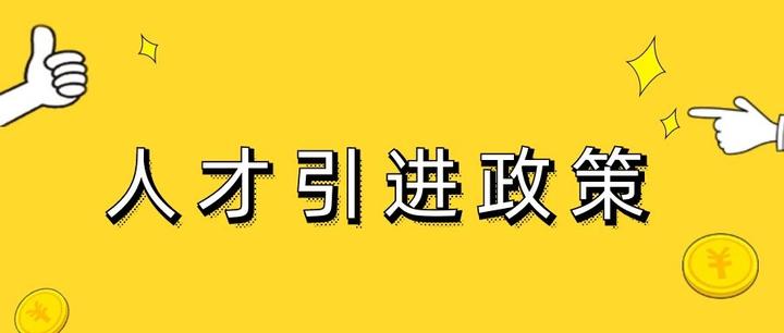 盘点:各地研究生人才引进政策 附考研的动力 - 知乎