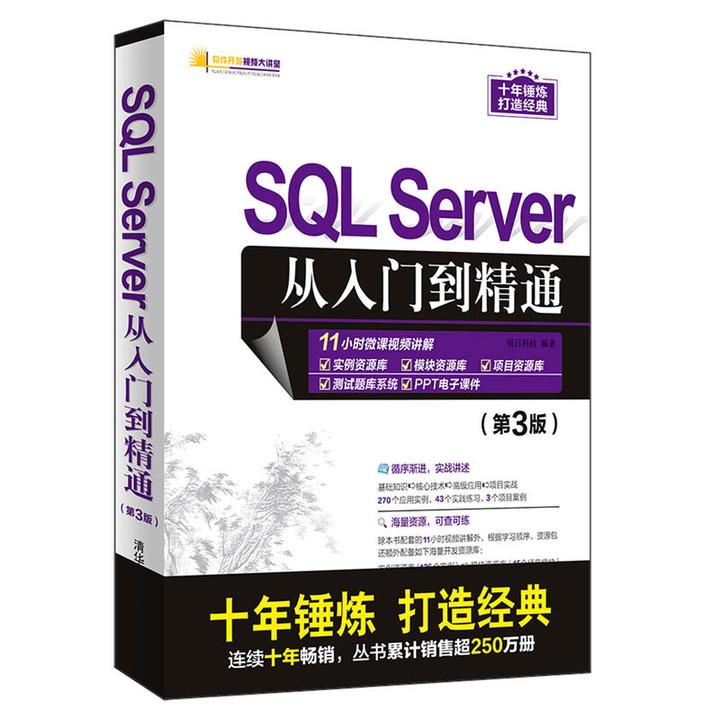 原价 ¥ 79.30 现价 ¥ 61.10 SQL Server从入门到精通(第3版)(软件开发视频大讲堂) - 知乎