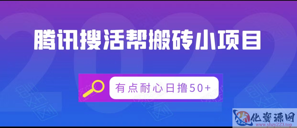 腾讯搜活帮搬砖低保小项目，有点耐心日撸50+插图