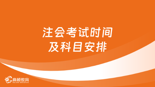 24年注会考试时间及科目安排是什么时候？附报名入口- 知乎