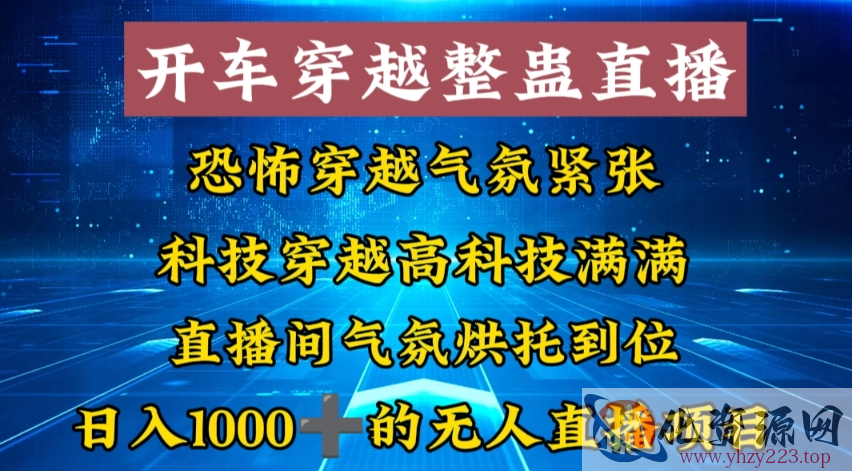 外面收费998的开车穿越无人直播玩法简单好入手纯纯就是捡米