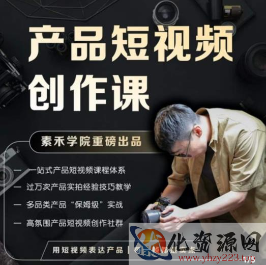 产品短视频创作课，电商产品种草拍摄剪辑内容创作一站式课程，让你更好的获取短视频流量