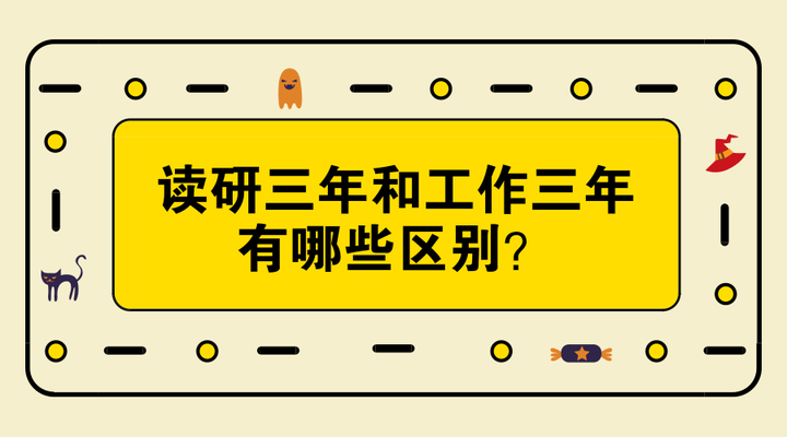 读研三年和工作三年的区别有哪些?