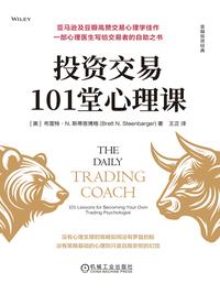 投资交易 101 堂心理课