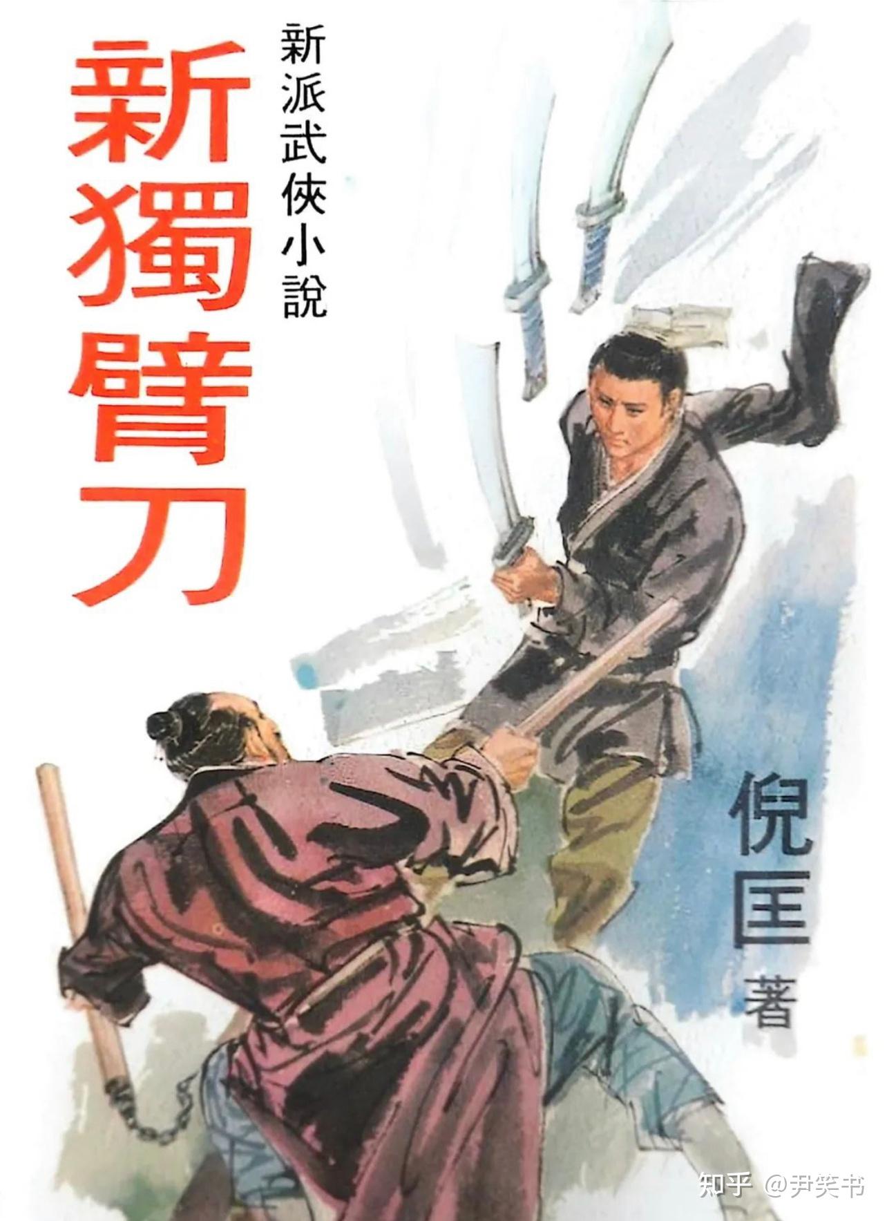 倪匡短篇武侠小说系列短评(一):《新独臂刀》 - 知乎