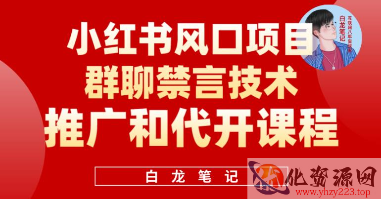 小红书风口项目日入300+，小红书群聊禁言技术代开项目，适合新手操作