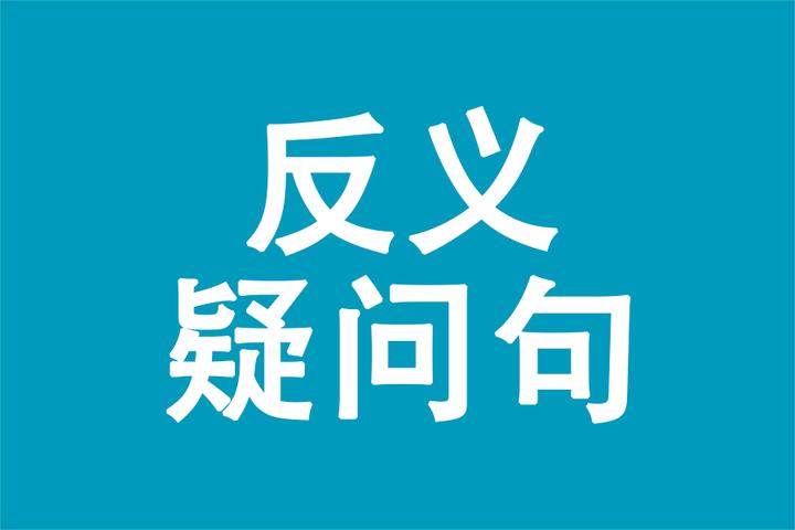 反义疑问句6大考点全梳理,祝你宅出意义 - 知乎