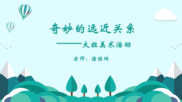 大班美术活动课件:奇妙的远近关系PPT - 知乎
