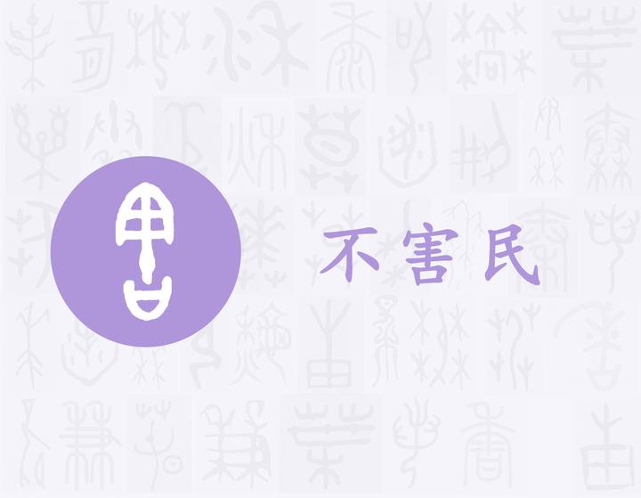 害——每日一字·宀部字 - 知乎