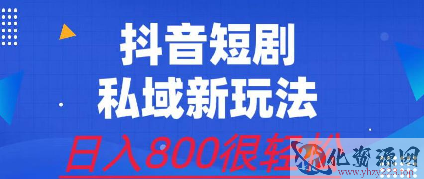 外面收费3680的短剧私域玩法，有手机即可操作，一单变现9.9-99，日入800很轻松【揭秘】