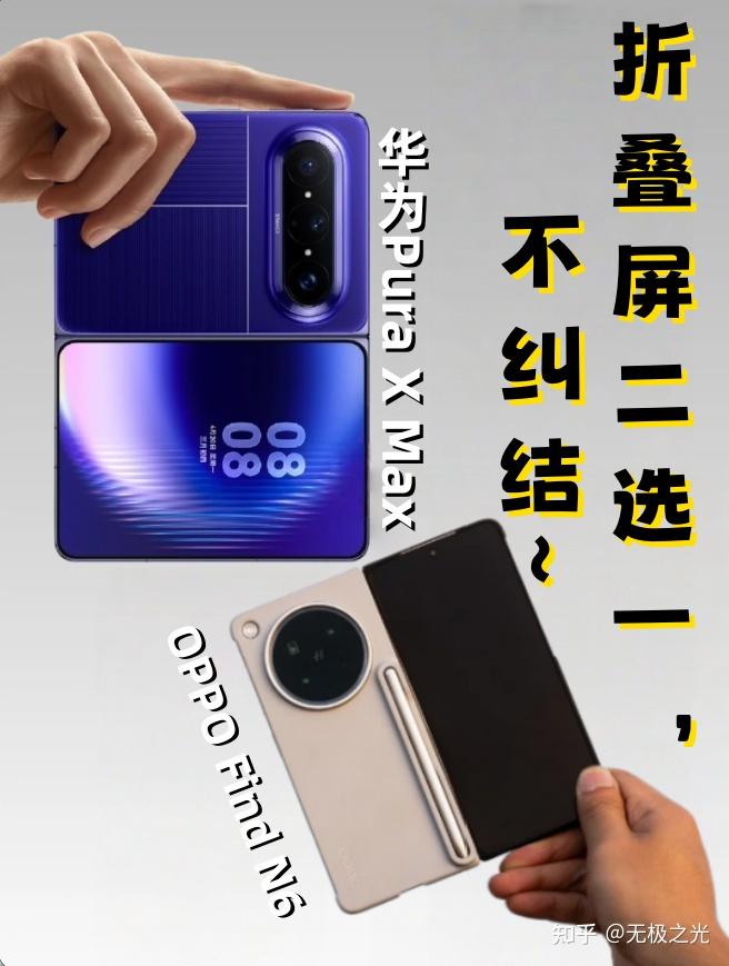 华为Pura X Max和OPPO Find N6怎么选?