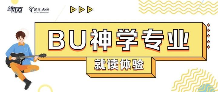 科学的尽头是神学?在波士顿大学神学院读研是什么样的体验? 知乎