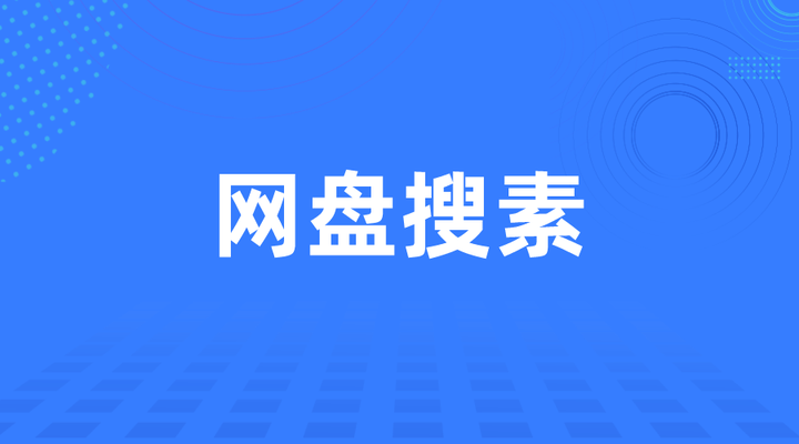 网盘资源搜索神器知乎=网盘资源搜索神器知乎推荐