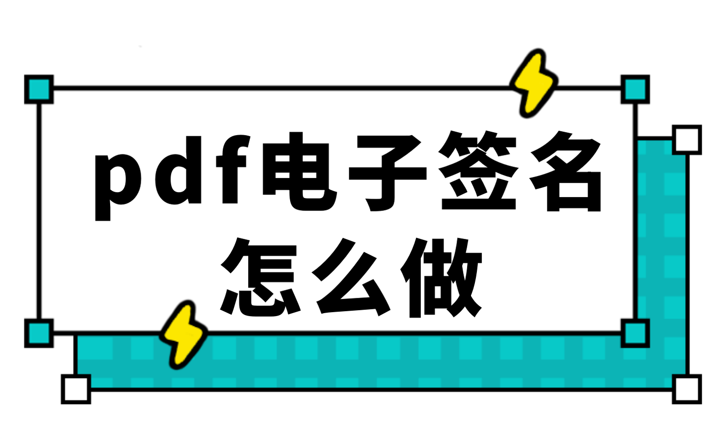 pdf电子签名怎么做?4种简单方法告诉你,一学就会 - 知乎