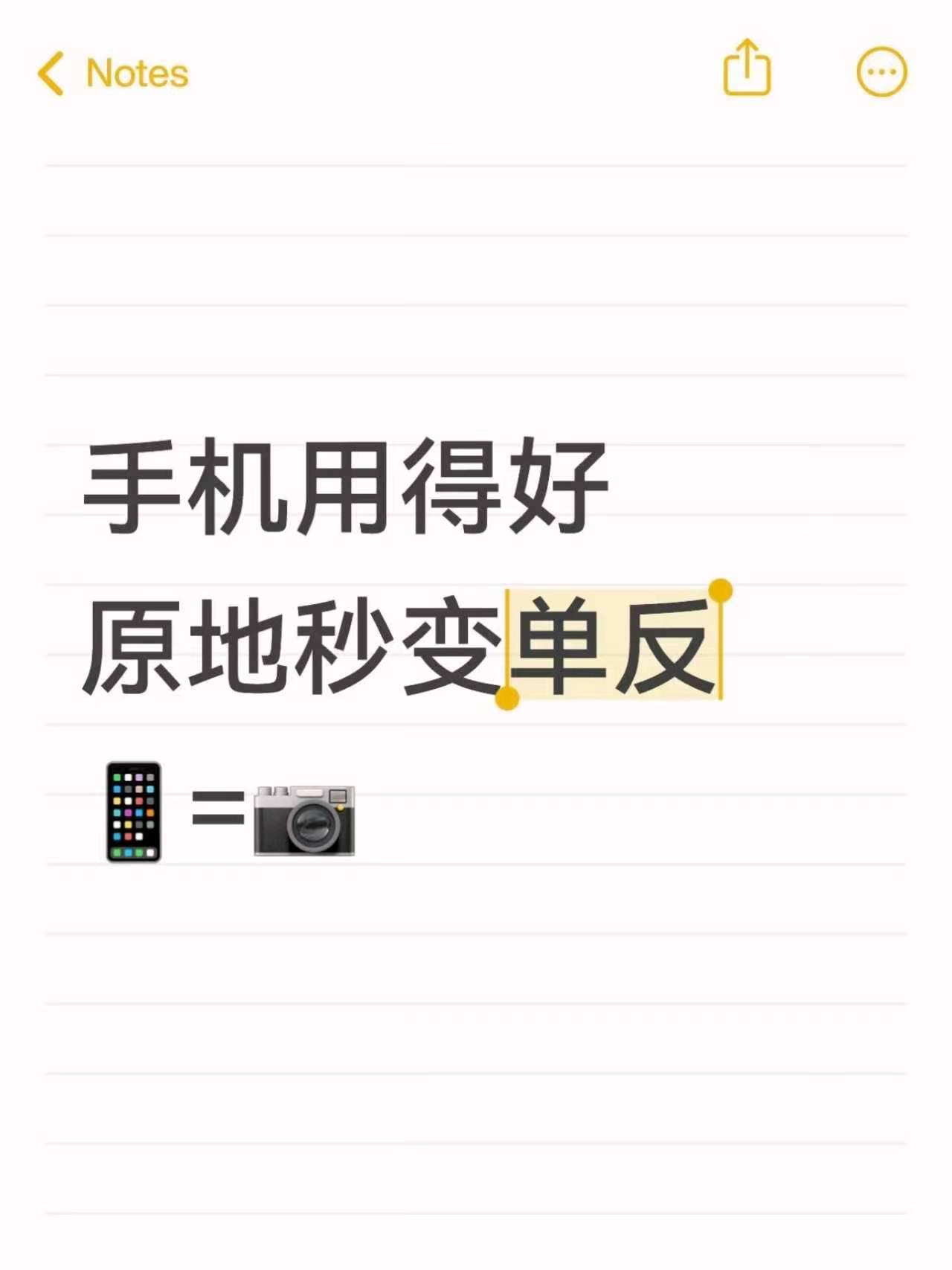 手机用得好,原地秒变单反📱=📷