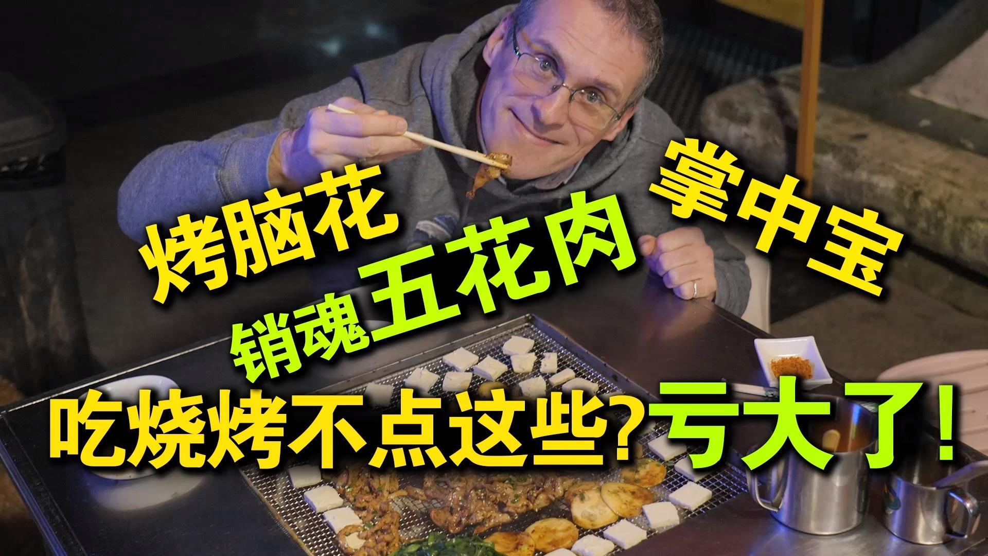 德国人乐柏在中国吃过太多烧烤吃烧烤不点这些那就亏大了