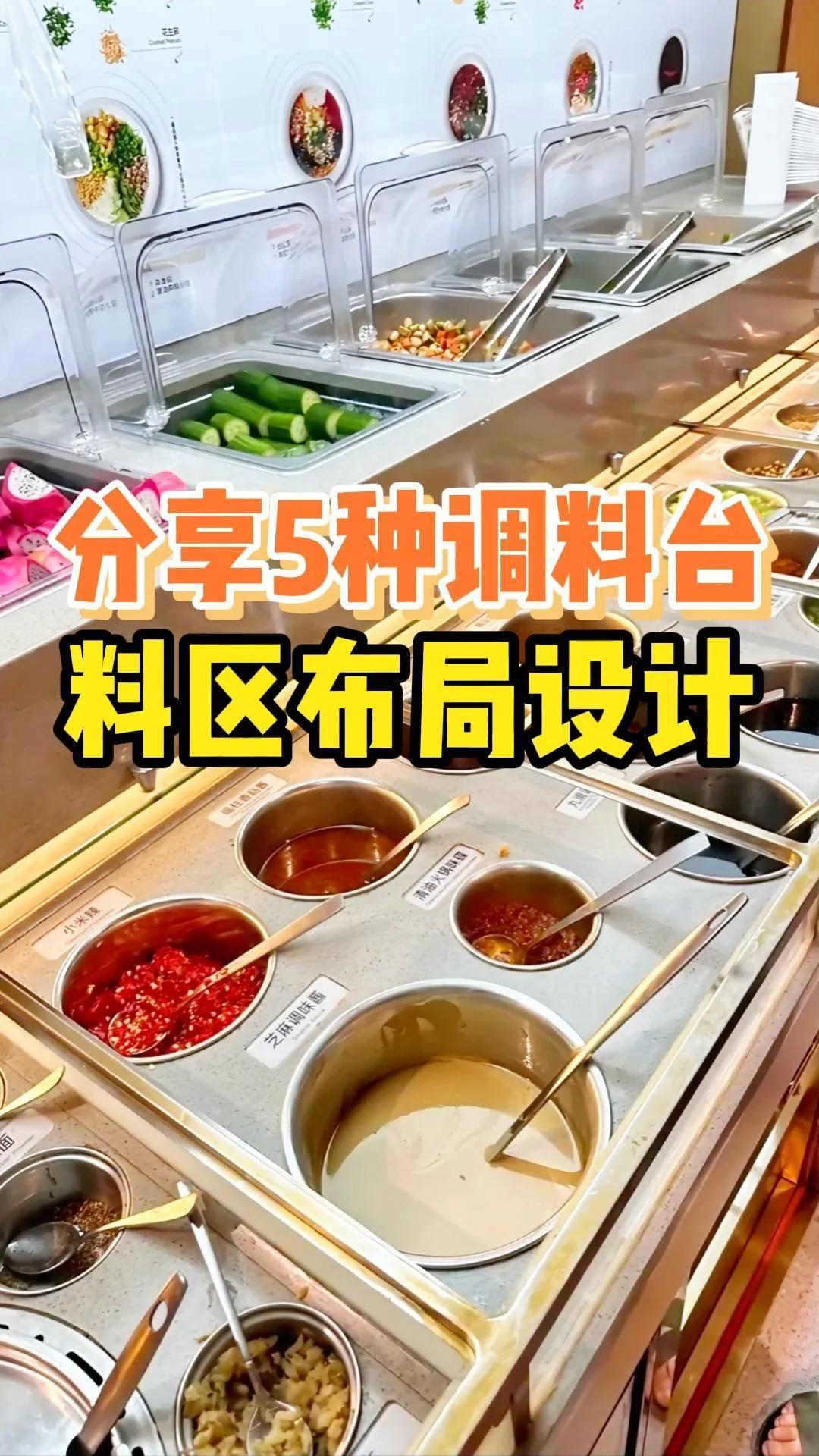火锅店抄作业啦自助调料台5种动线布局设计