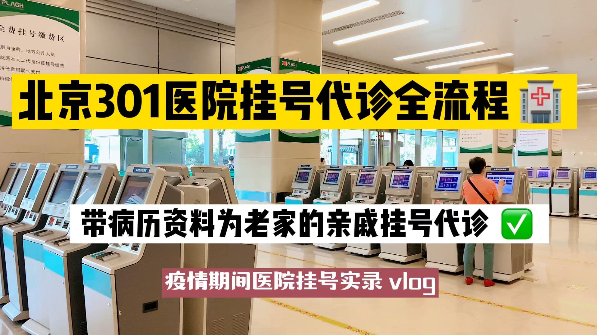 301医院代取报告代挂号及时解决你就医问题,301医院代取报告代挂号及时解决你就医问题吗 301医院代取报告代挂号及时解决你就医问题,301医院代取报告代挂号及时解决你就医问题吗