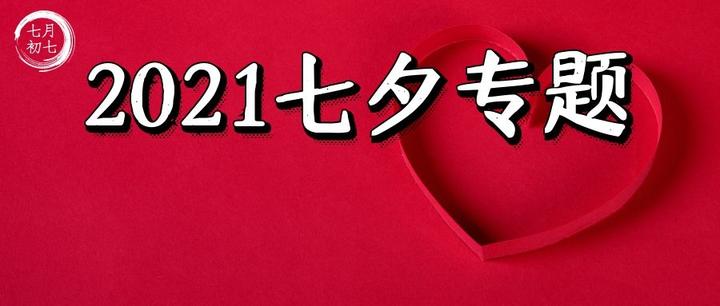 2021七夕节情人节活动营销策划方案专题 149例 知乎