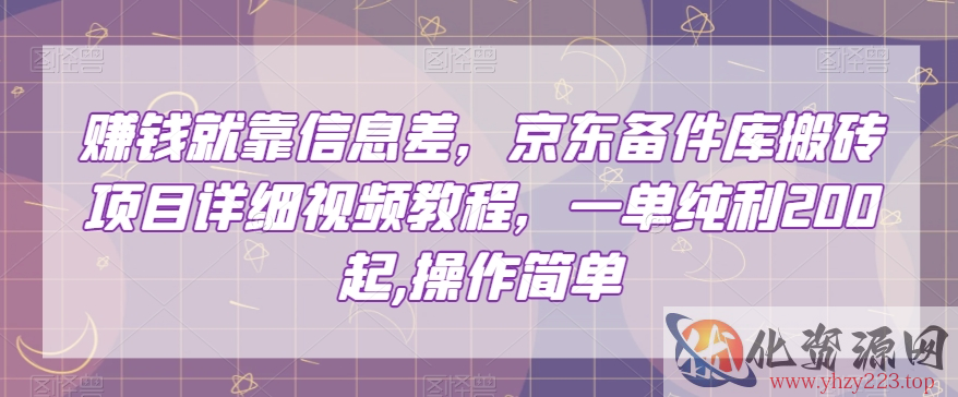 赚钱就靠信息差，京东备件库搬砖项目详细视频教程，一单纯利200，操作简单【揭秘】