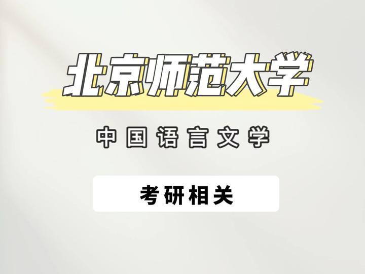 25北京师范大学中国语言文学考研资料免费分享 - 知乎