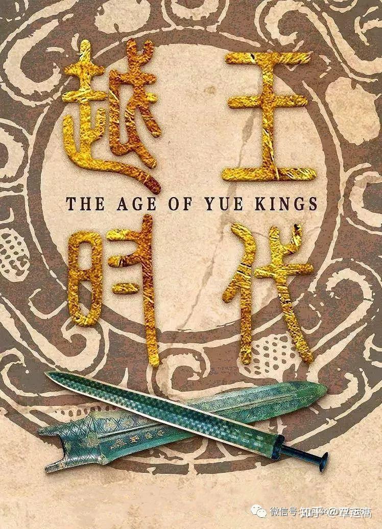 越王时代——吴越楚文物精粹- 知乎