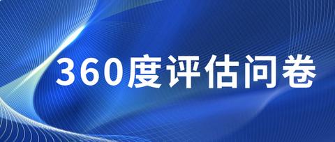 【360度考核工具】360度员工绩效考核表-上级+下级+同事+自评 - 知乎